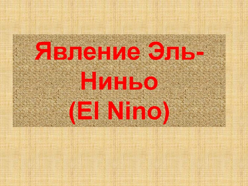 Явление Эль-Ниньо (El Nino)